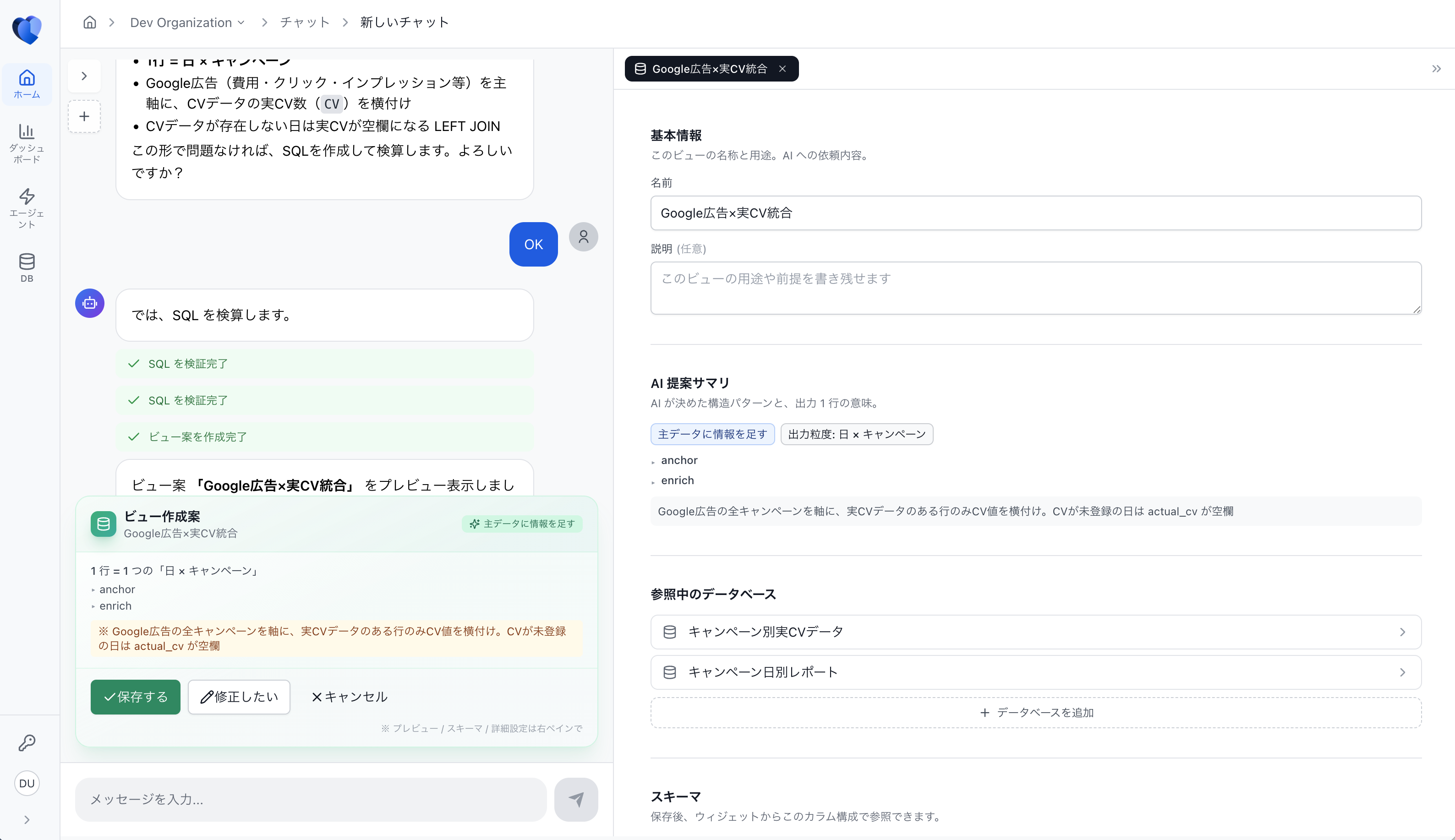 ビュー案の確認（保存する / 修正したい / キャンセル）
